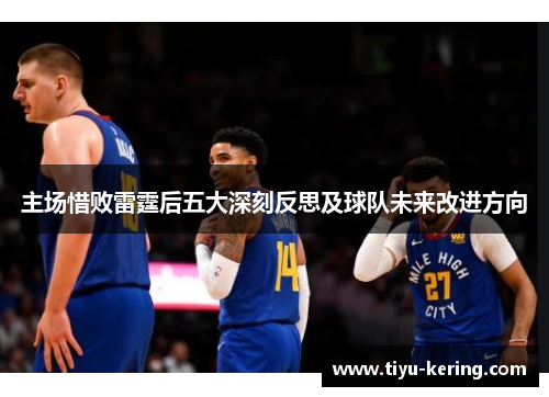 主场惜败雷霆后五大深刻反思及球队未来改进方向