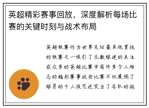英超精彩赛事回放，深度解析每场比赛的关键时刻与战术布局