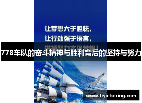 778车队的奋斗精神与胜利背后的坚持与努力