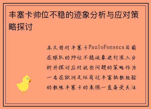 丰塞卡帅位不稳的迹象分析与应对策略探讨