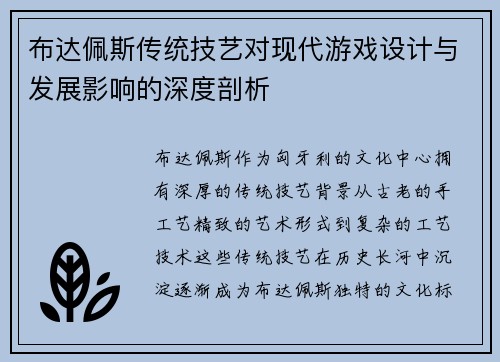 布达佩斯传统技艺对现代游戏设计与发展影响的深度剖析