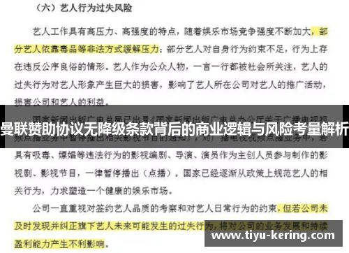 曼联赞助协议无降级条款背后的商业逻辑与风险考量解析