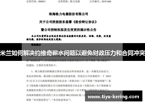 米兰如何解决约维奇薪水问题以避免财政压力和合同冲突