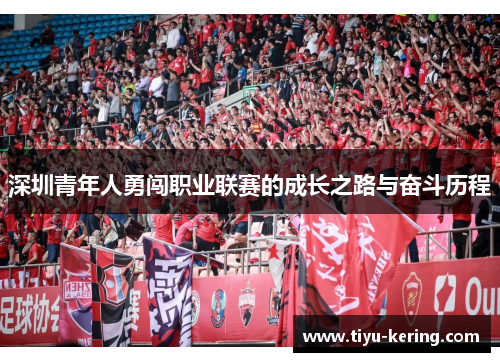深圳青年人勇闯职业联赛的成长之路与奋斗历程