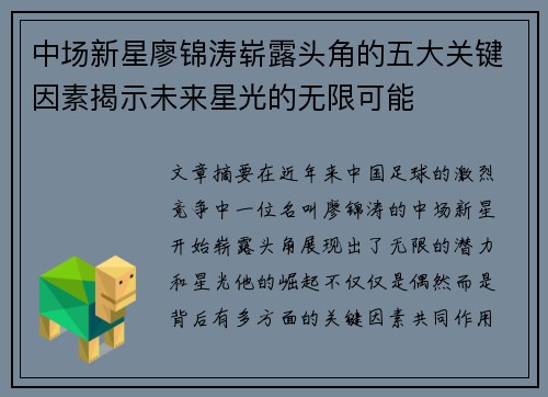 中场新星廖锦涛崭露头角的五大关键因素揭示未来星光的无限可能
