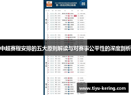 中超赛程安排的五大原则解读与对赛事公平性的深度剖析