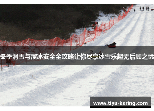 冬季滑雪与溜冰安全全攻略让你尽享冰雪乐趣无后顾之忧