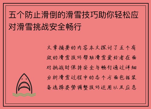 五个防止滑倒的滑雪技巧助你轻松应对滑雪挑战安全畅行