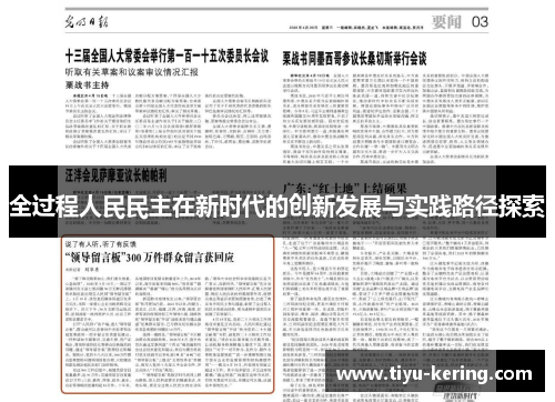 全过程人民民主在新时代的创新发展与实践路径探索