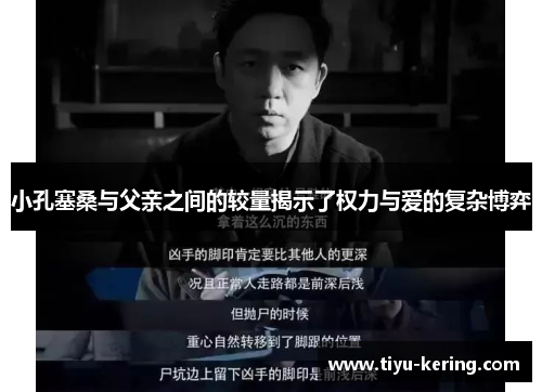 小孔塞桑与父亲之间的较量揭示了权力与爱的复杂博弈