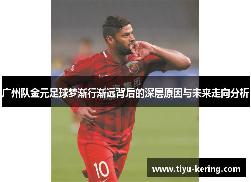 广州队金元足球梦渐行渐远背后的深层原因与未来走向分析