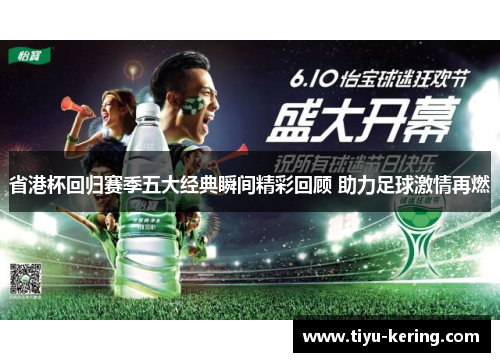 省港杯回归赛季五大经典瞬间精彩回顾 助力足球激情再燃