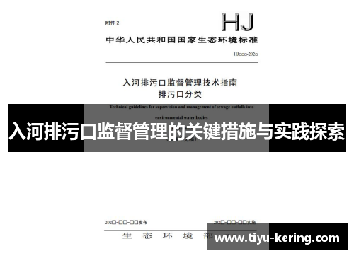 入河排污口监督管理的关键措施与实践探索