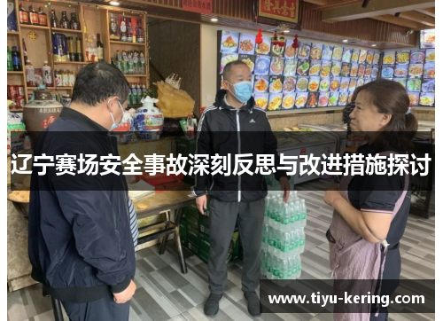 辽宁赛场安全事故深刻反思与改进措施探讨