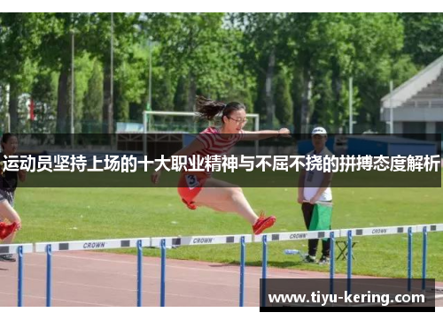 运动员坚持上场的十大职业精神与不屈不挠的拼搏态度解析