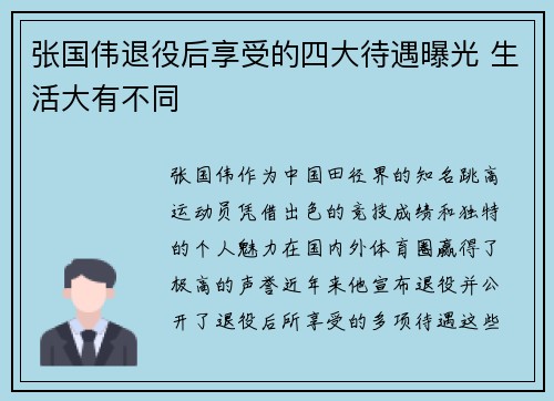 张国伟退役后享受的四大待遇曝光 生活大有不同