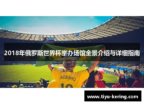 2018年俄罗斯世界杯举办场馆全景介绍与详细指南