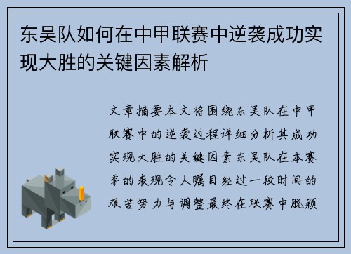 东吴队如何在中甲联赛中逆袭成功实现大胜的关键因素解析