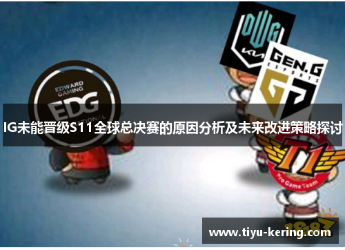 IG未能晋级S11全球总决赛的原因分析及未来改进策略探讨