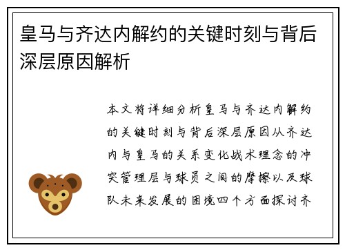 皇马与齐达内解约的关键时刻与背后深层原因解析