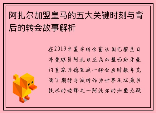 阿扎尔加盟皇马的五大关键时刻与背后的转会故事解析