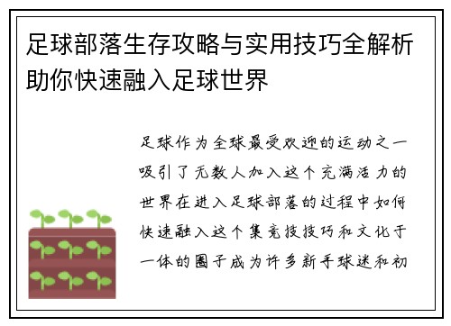 足球部落生存攻略与实用技巧全解析助你快速融入足球世界