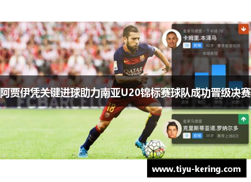 阿贾伊凭关键进球助力南亚U20锦标赛球队成功晋级决赛