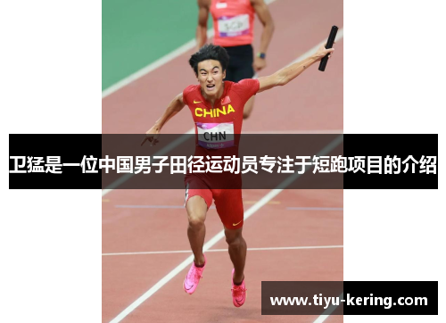 卫猛是一位中国男子田径运动员专注于短跑项目的介绍