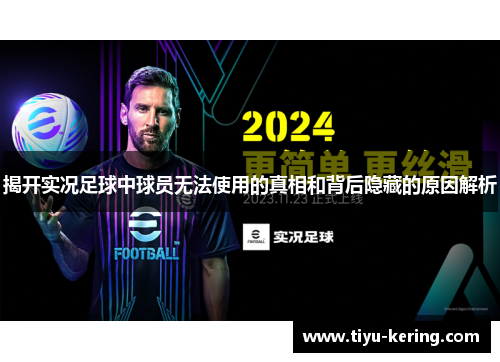 揭开实况足球中球员无法使用的真相和背后隐藏的原因解析