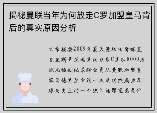 揭秘曼联当年为何放走C罗加盟皇马背后的真实原因分析