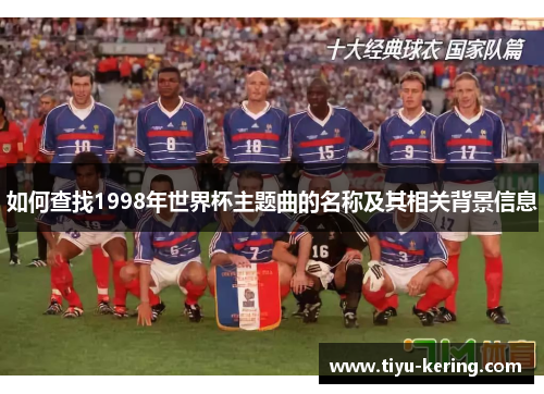 如何查找1998年世界杯主题曲的名称及其相关背景信息