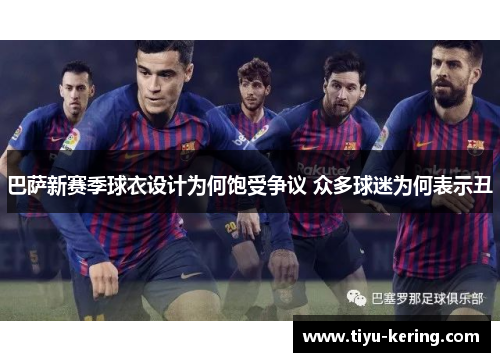 巴萨新赛季球衣设计为何饱受争议 众多球迷为何表示丑